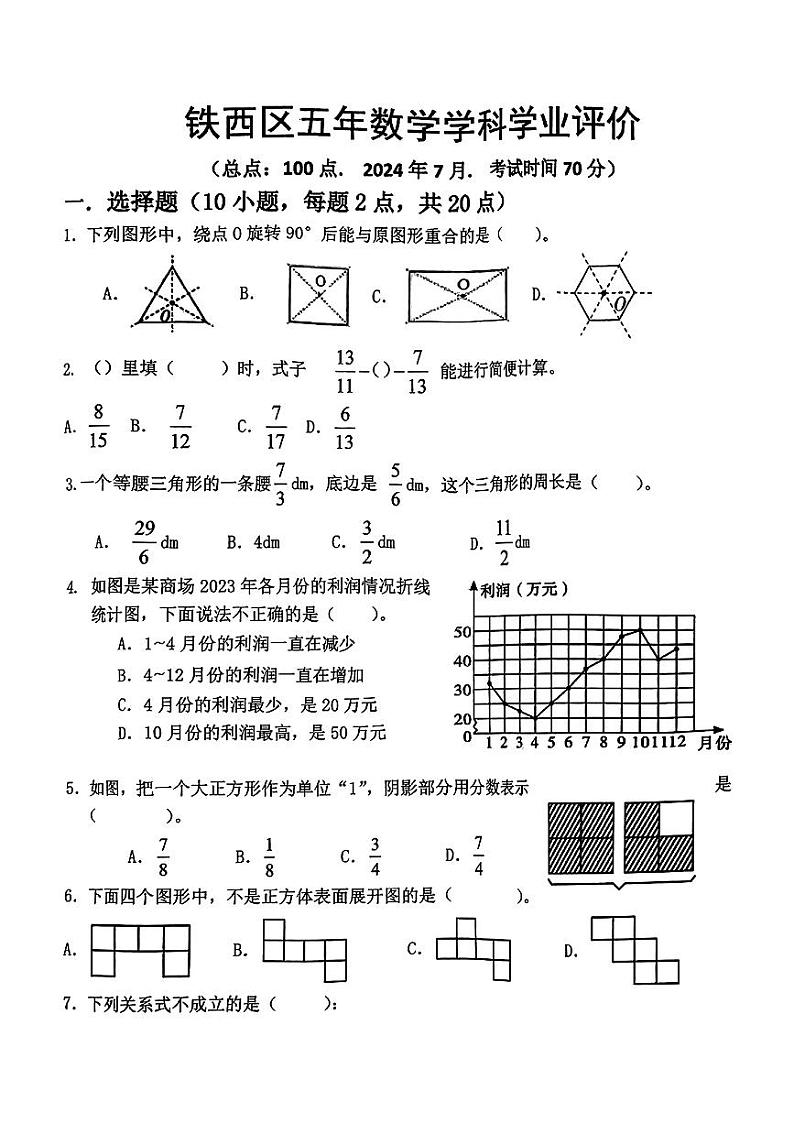 辽宁省鞍山市铁西区2023-2024年五年级下学期期末考试数学试卷第1页