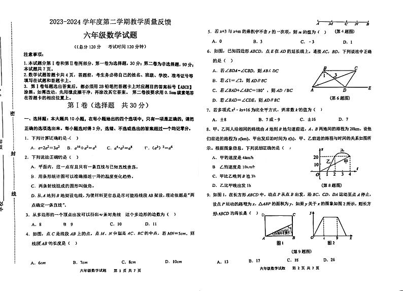 山东省东营市东营区2023-2024学年六年级下学期期末质量反馈数学试题第1页