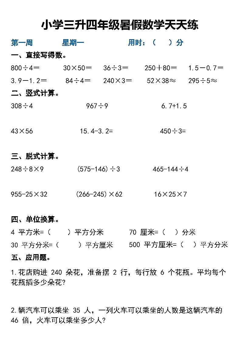 人教版小学三升四年级暑假数学天天练第1页