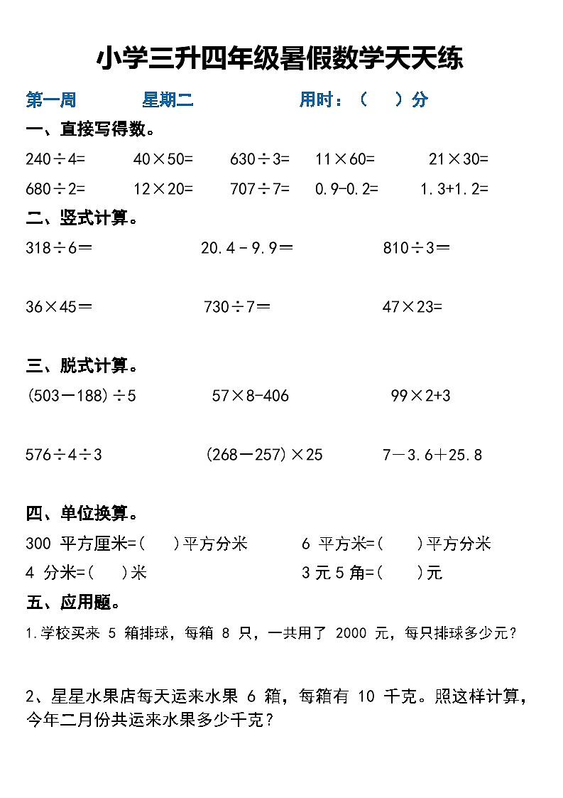 人教版小学三升四年级暑假数学天天练第2页