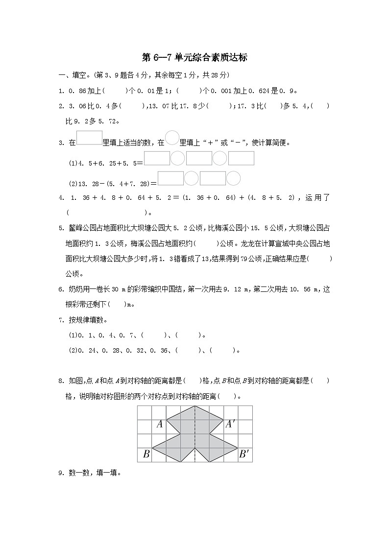 2024四年级数学下册第6-7单元综合素质达标试卷（附答案人教版）01
