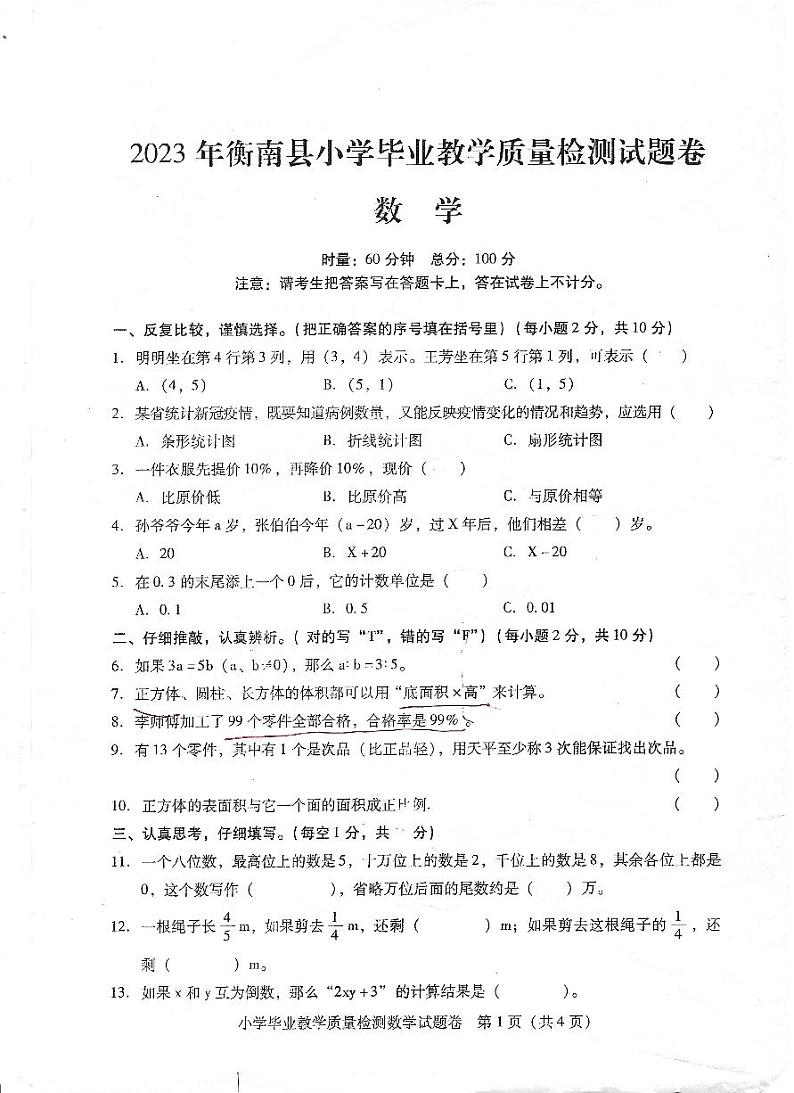 2023年湖南省衡阳市衡南县小升初数学真题01