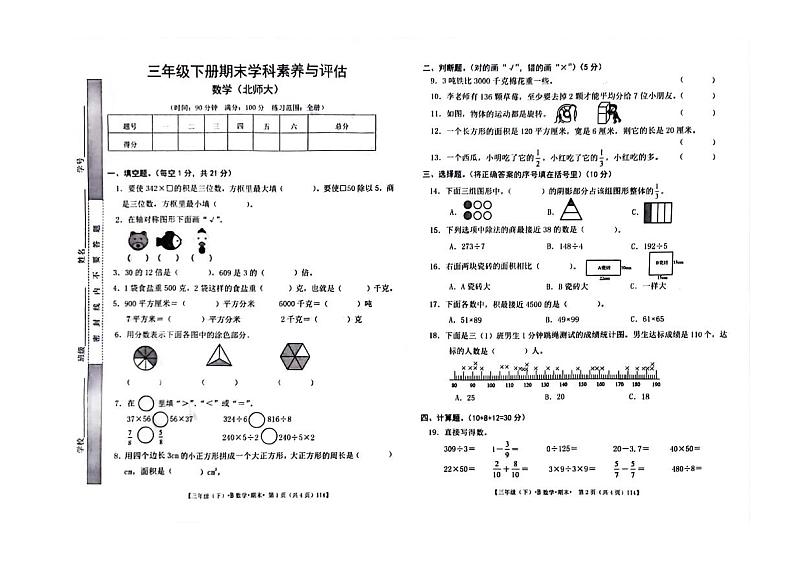 甘肃省定西市陇西县思源实验学校2023-2024学年三年级下学期7月期末数学试题01