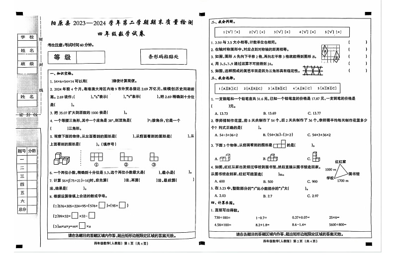 河北省张家口市阳原县2023-2024学年四年级下学期7月期末数学试题第1页
