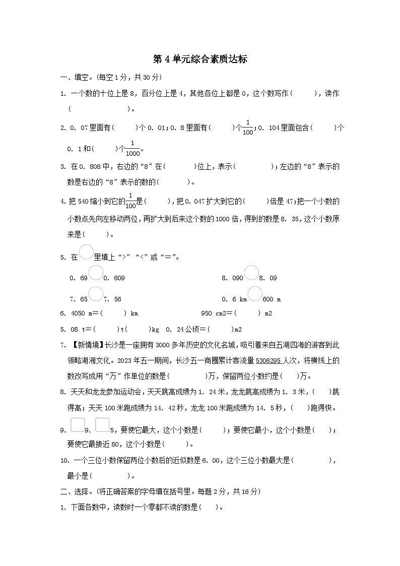 2024四年级数学下册第4单元小数的意义和性质综合素质达标试卷（附答案人教版）01
