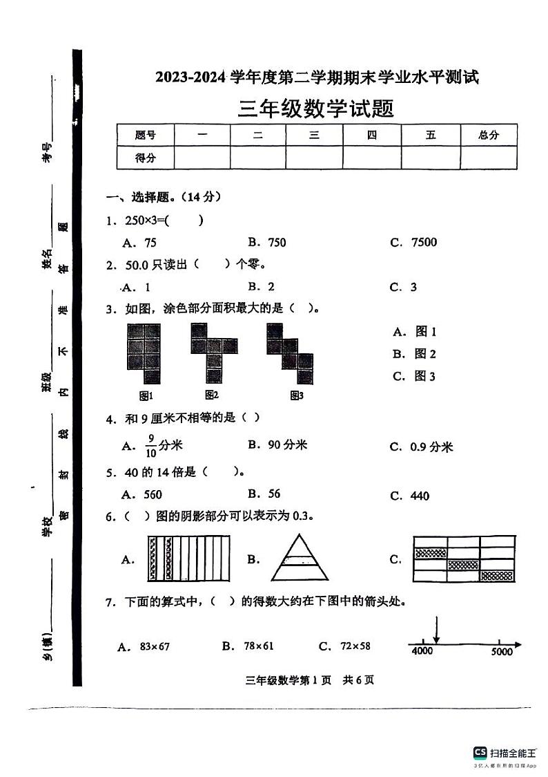 山东省菏泽市巨野县2023-2024学年三年级下学期期末数学试题01