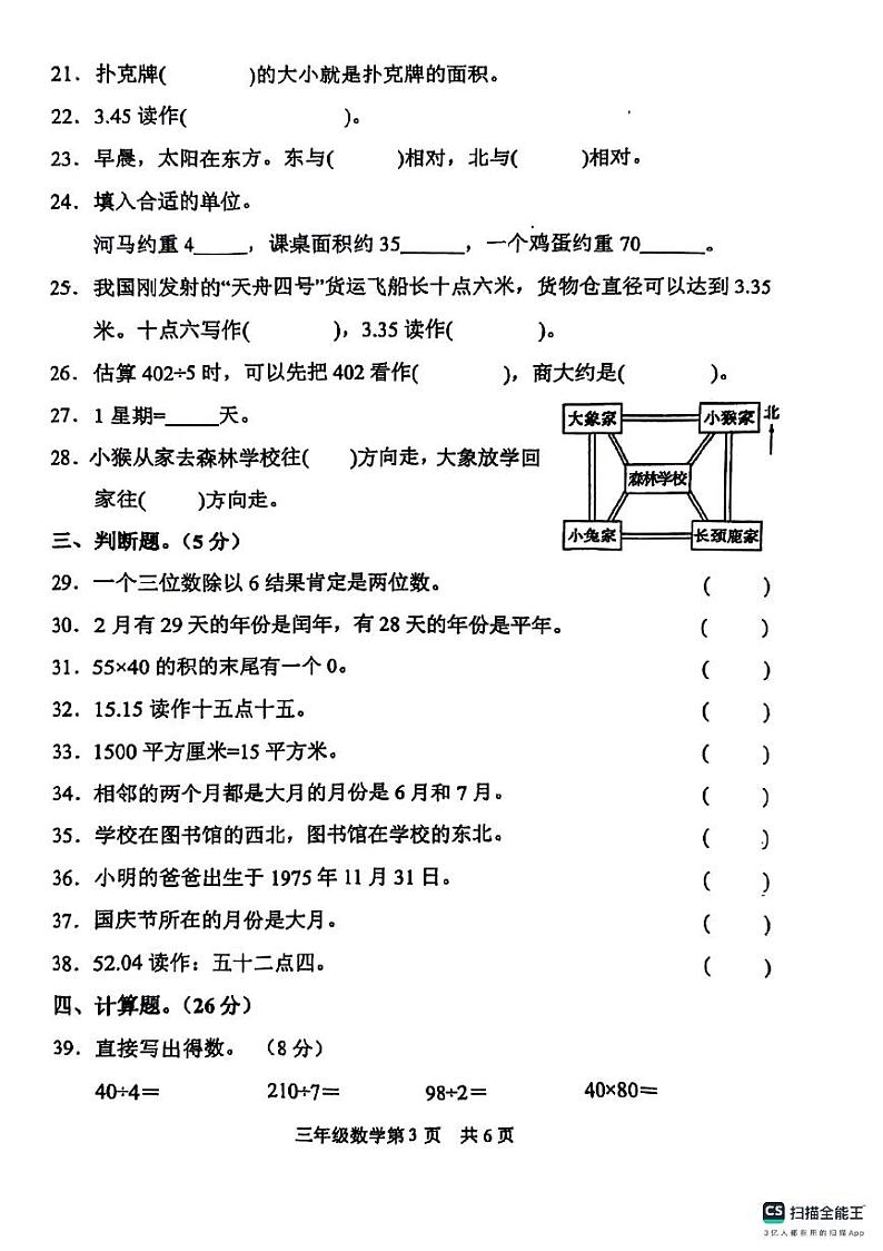山东省菏泽市巨野县2023-2024学年三年级下学期期末数学试题03