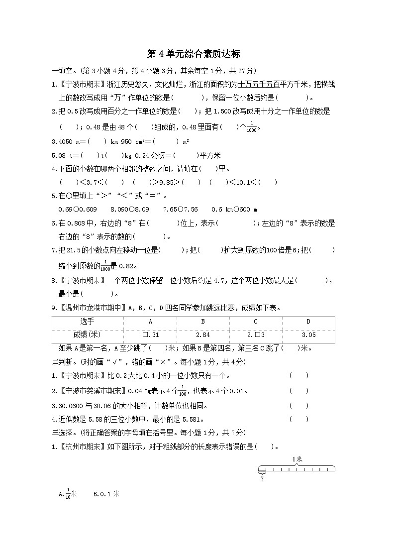 浙江省2024四年级数学下册第4单元小数的意义和性质综合素质达标试卷（附答案新教版）第1页
