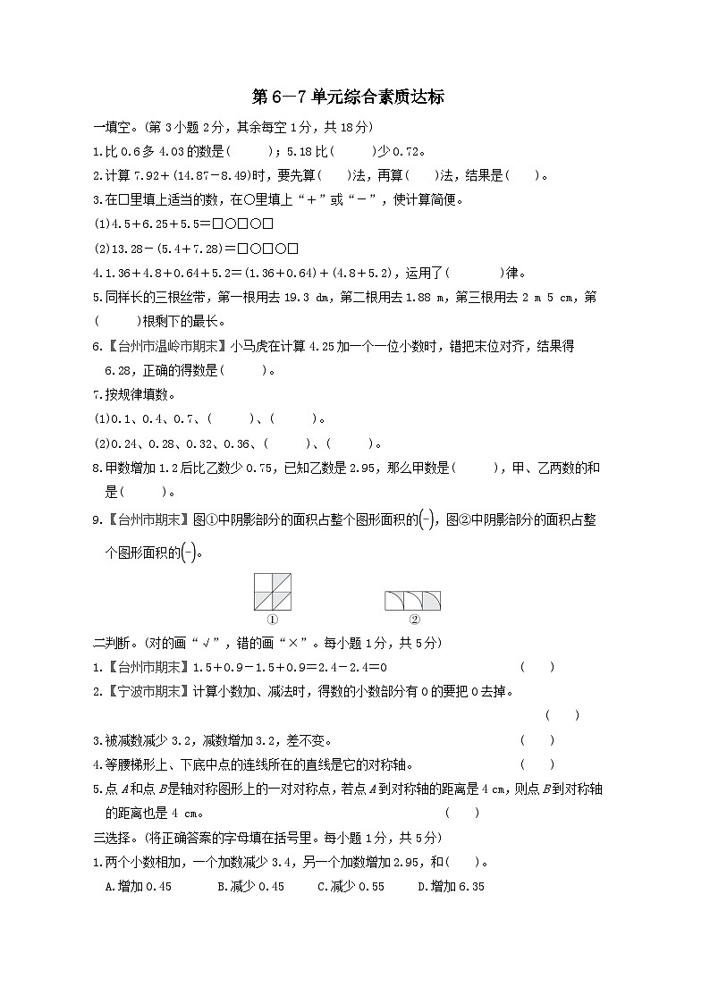 浙江省2024四年级数学下册第6-7单元综合素质达标试卷（附答案新教版）01