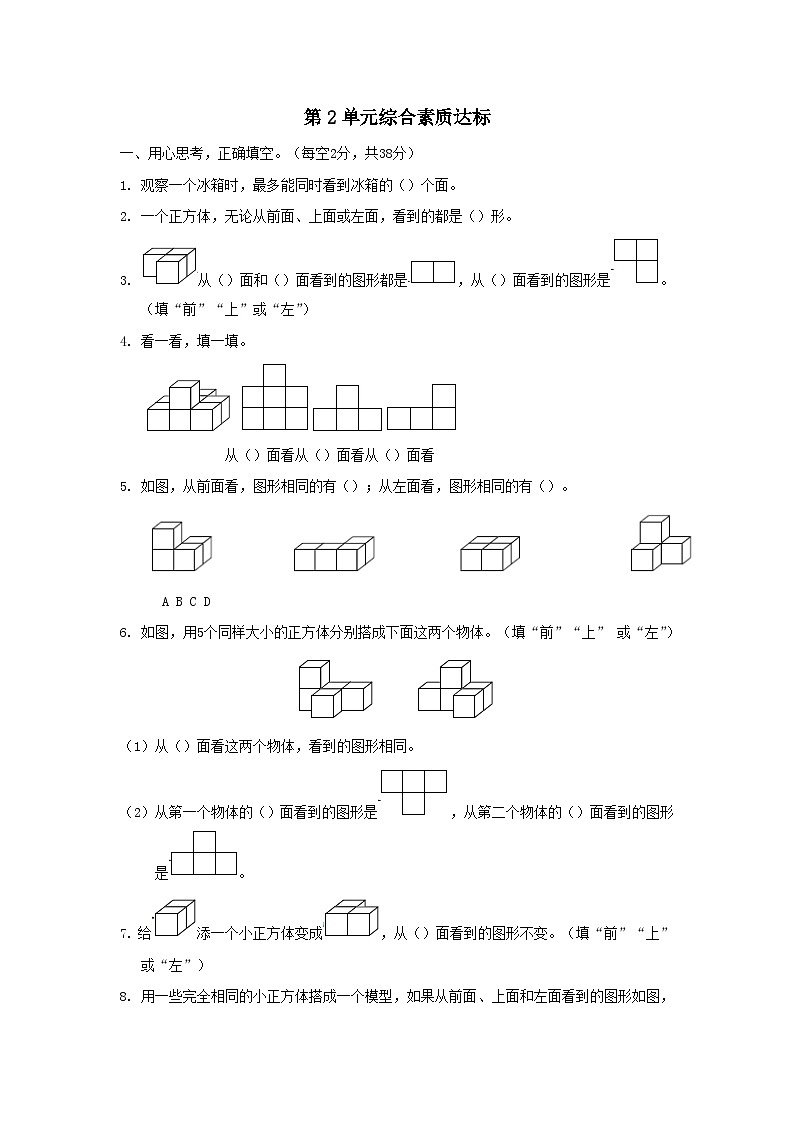 福建省2024四年级数学下册第2单元观察物体二综合素质达标试卷（附答案新教版）第1页