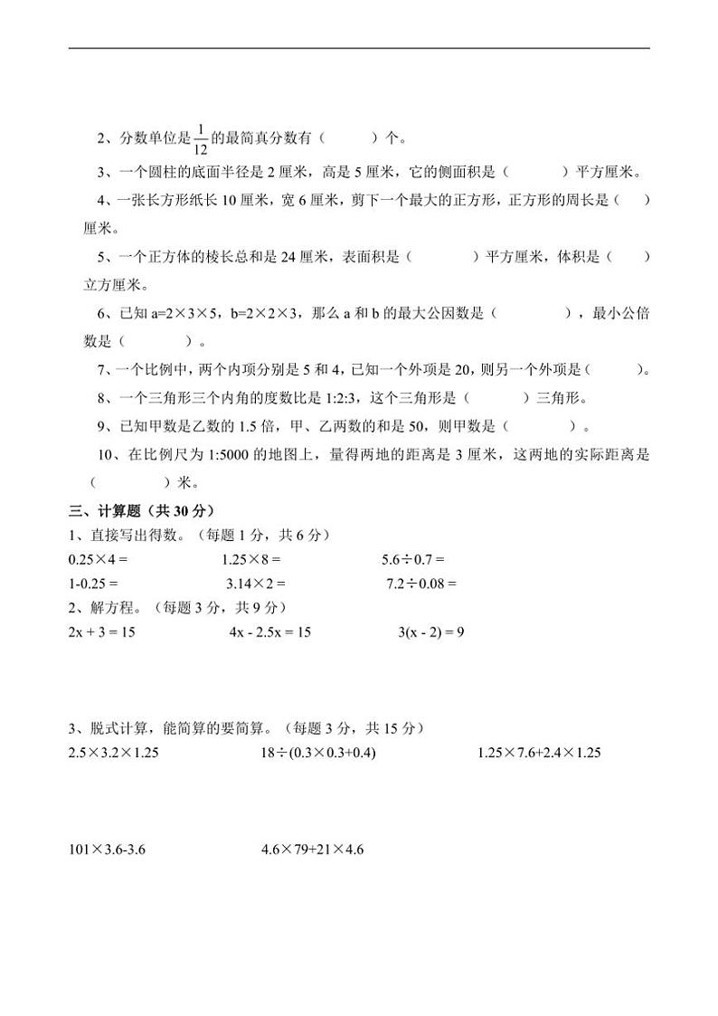 [数学][期末]2023～2024学年人教版小学数学六年级下册期末试卷(无答案)02