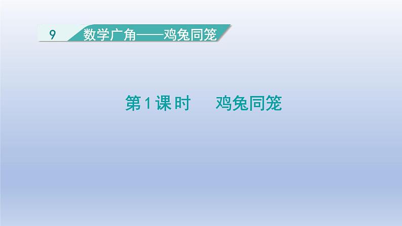 2024四年级数学下册第9单元数学广角--鸡兔同笼课件（人教版）第1页