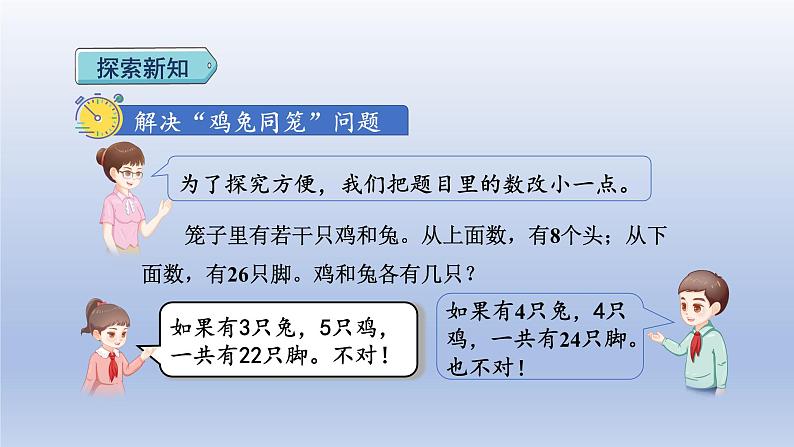 2024四年级数学下册第9单元数学广角--鸡兔同笼课件（人教版）第4页