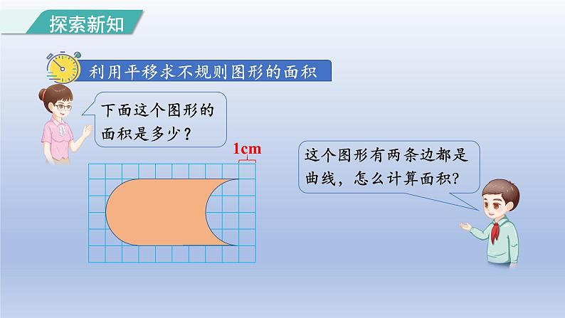 2024四年级数学下册第7单元图形的运动二第3课时利用平移求不规则图形的面积课件（人教版）第3页