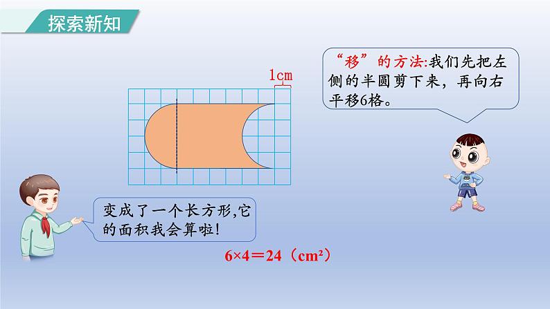 2024四年级数学下册第7单元图形的运动二第3课时利用平移求不规则图形的面积课件（人教版）第5页