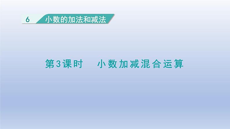 2024四年级数学下册第6单元小数的加法和减法第3课时小数加减混合运算课件（人教版）第1页