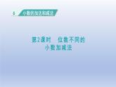 2024四年级数学下册第6单元小数的加法和减法第2课时位数不同的小数加减法课件（人教版）