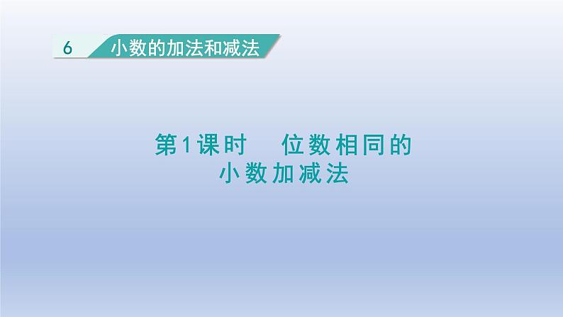 2024四年级数学下册第6单元小数的加法和减法第1课时位数相同的小数加减法课件（人教版）01