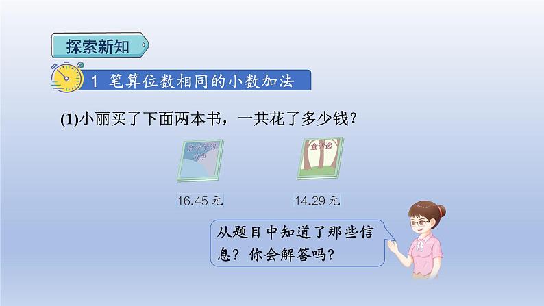 2024四年级数学下册第6单元小数的加法和减法第1课时位数相同的小数加减法课件（人教版）03