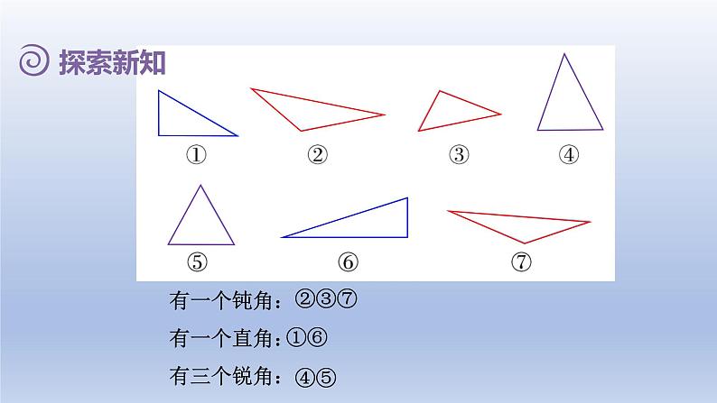 2024四年级数学下册第5单元三角形第3课时三角形的分类课件（人教版）04