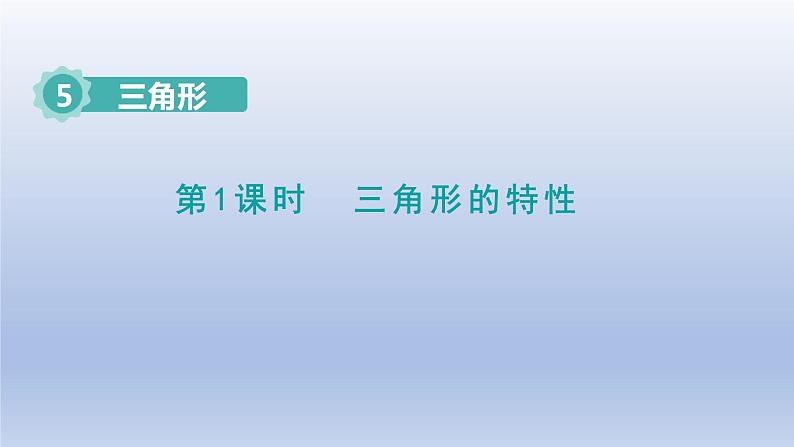 2024四年级数学下册第5单元三角形第1课时三角形的特性课件（人教版）01