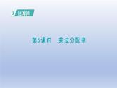 2024四年级数学下册第3单元运算律第5课时乘法分配律课件（人教版）
