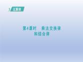 2024四年级数学下册第3单元运算律第4课时乘法交换律和结合律课件（人教版）