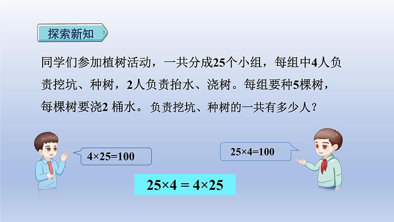 2024四年级数学下册第3单元运算律第4课时乘法交换律和结合律课件（人教版）第4页