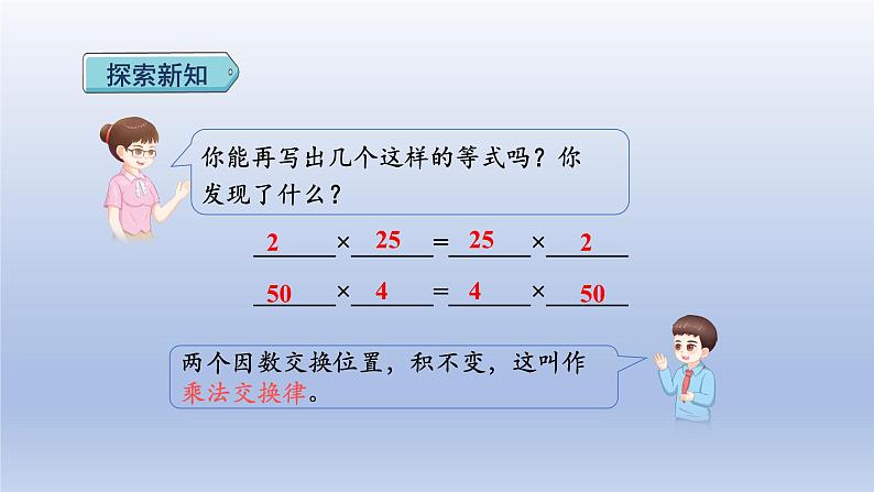 2024四年级数学下册第3单元运算律第4课时乘法交换律和结合律课件（人教版）第5页