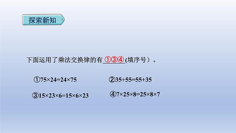 2024四年级数学下册第3单元运算律第4课时乘法交换律和结合律课件（人教版）第8页