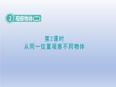 2024四年级数学下册第2单元观察物体二第2课时从同一位置观察不同物体课件（人教版）
