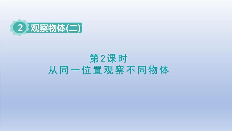 2024四年级数学下册第2单元观察物体二第2课时从同一位置观察不同物体课件（人教版）01