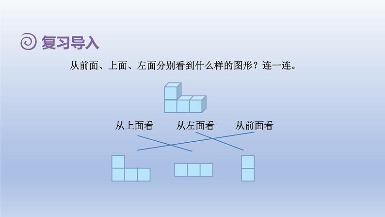 2024四年级数学下册第2单元观察物体二第2课时从同一位置观察不同物体课件（人教版）02