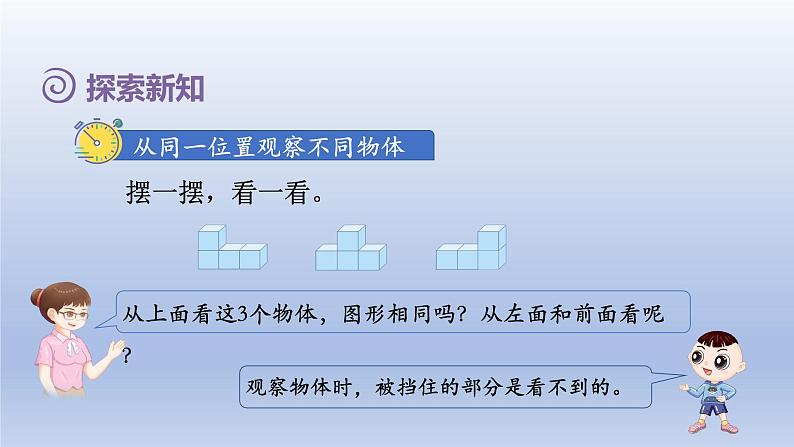 2024四年级数学下册第2单元观察物体二第2课时从同一位置观察不同物体课件（人教版）05