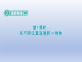 2024四年级数学下册第2单元观察物体二第1课时从不同位置观察同一物体课件（人教版）