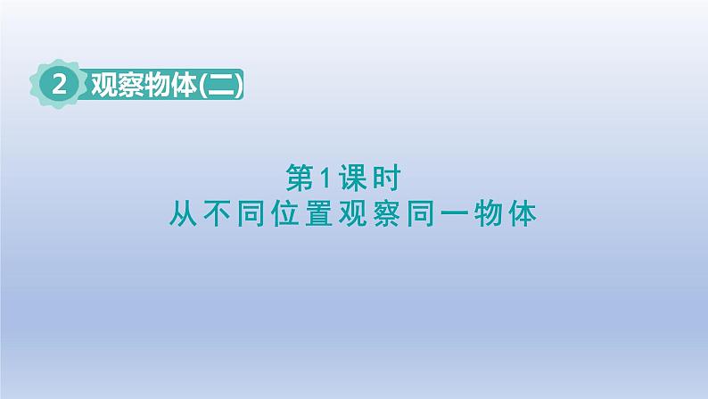 2024四年级数学下册第2单元观察物体二第1课时从不同位置观察同一物体课件（人教版）01