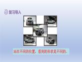 2024四年级数学下册第2单元观察物体二第1课时从不同位置观察同一物体课件（人教版）