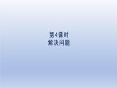 2024四年级数学下册第1单元四则运算第4课时解决问题课件（人教版）