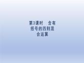 2024四年级数学下册第1单元四则运算第3课时含有括号的四则混合运算课件（人教版）