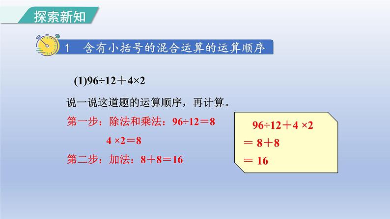 2024四年级数学下册第1单元四则运算第3课时含有括号的四则混合运算课件（人教版）第4页