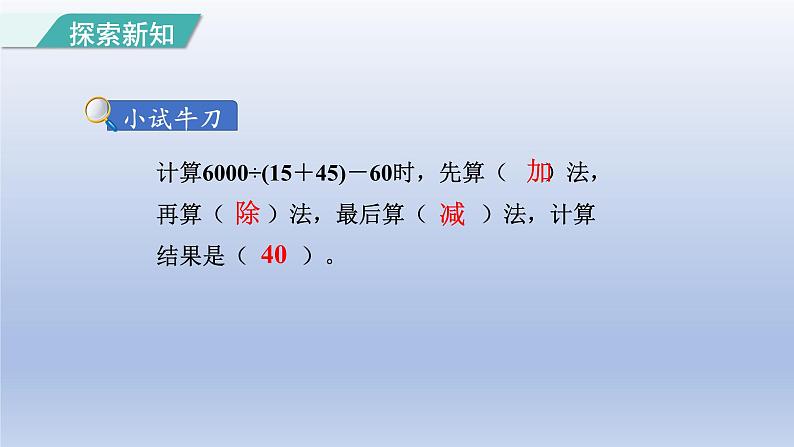 2024四年级数学下册第1单元四则运算第3课时含有括号的四则混合运算课件（人教版）第8页