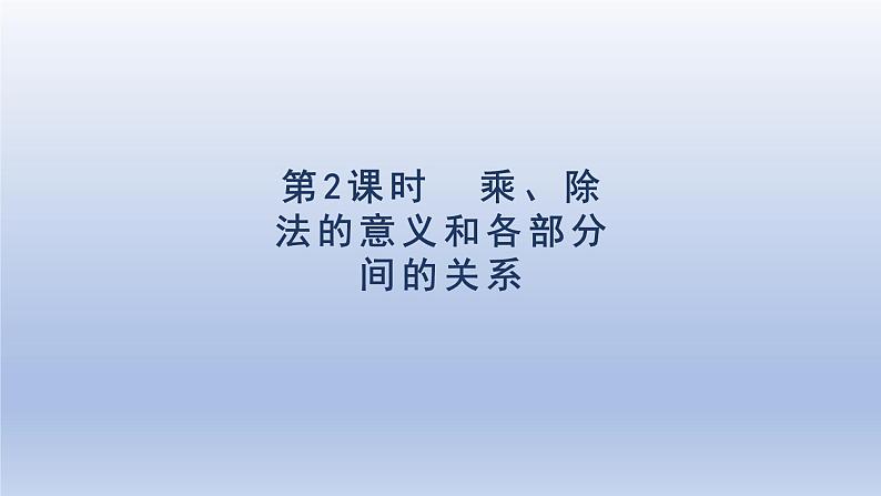 2024四年级数学下册第1单元四则运算第2课时乘除法的意义和各部分之间的关系课件（人教版）01