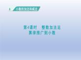 2024四年级数学下册第6单元小数的加法和减法第4课时整数加法运算定律推广到小数课件（人教版）