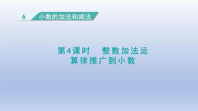 2024四年级数学下册第6单元小数的加法和减法第4课时整数加法运算定律推广到小数课件（人教版）01