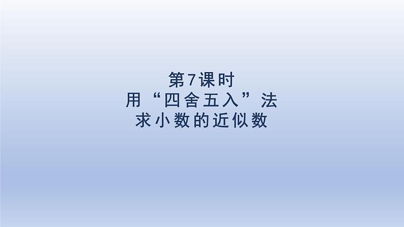 2024四年级数学下册第4单元小数的意义和性质第7课时用“四舍五入”法求小数的近似数课件（人教版）01