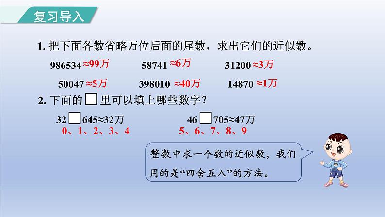 2024四年级数学下册第4单元小数的意义和性质第7课时用“四舍五入”法求小数的近似数课件（人教版）02