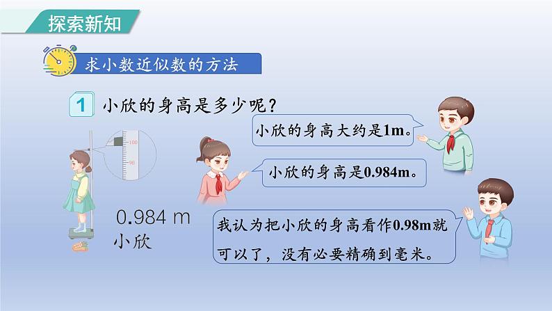 2024四年级数学下册第4单元小数的意义和性质第7课时用“四舍五入”法求小数的近似数课件（人教版）03