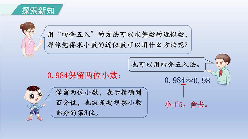 2024四年级数学下册第4单元小数的意义和性质第7课时用“四舍五入”法求小数的近似数课件（人教版）04