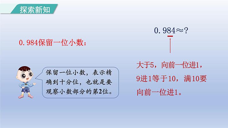 2024四年级数学下册第4单元小数的意义和性质第7课时用“四舍五入”法求小数的近似数课件（人教版）05