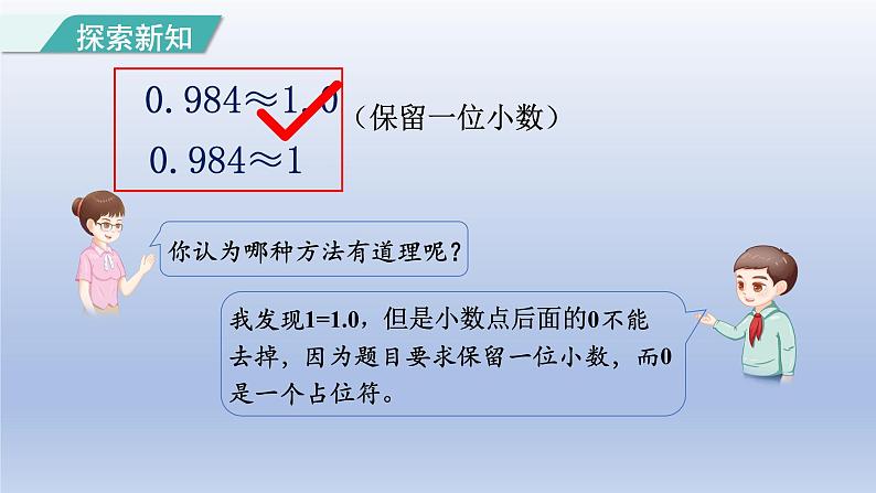 2024四年级数学下册第4单元小数的意义和性质第7课时用“四舍五入”法求小数的近似数课件（人教版）06